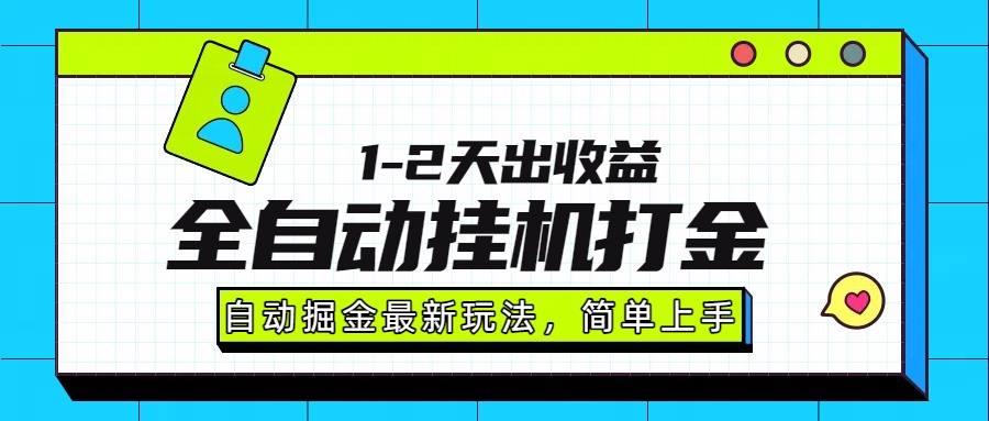 最新全自动打金玩法单日收益1000-2000v创吧-网创项目资源站-副业项目-创业项目-搞钱项目v创吧