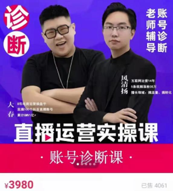 《直播带货运营实操课》，班级账号诊断课价值3980元网创吧-网创项目资源站-副业项目-创业项目-搞钱项目v创吧