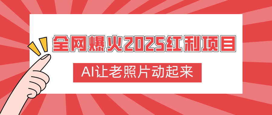 全网爆火2025红利项目，AI让老照片动起来，新手也能快速上手v创吧-网创项目资源站-副业项目-创业项目-搞钱项目v创吧