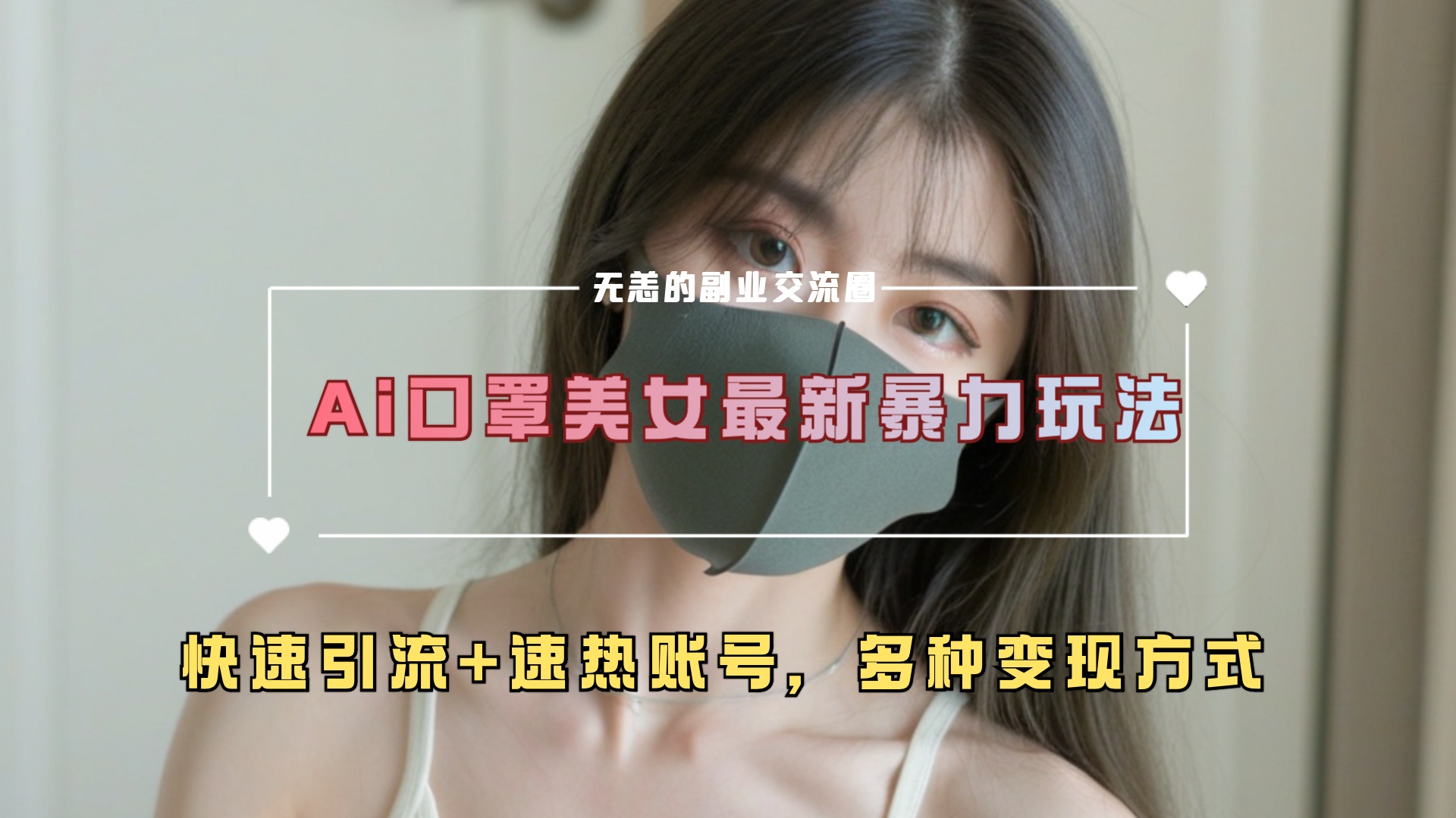 ai美女新玩法，超大流量+快速引流+速热账号。网创吧-网创项目资源站-副业项目-创业项目-搞钱项目v创吧