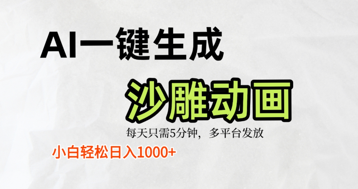 AI一键生成沙雕动画，条条爆款，轻松日入1000+，小白秒上手v创吧-网创项目资源站-副业项目-创业项目-搞钱项目v创吧