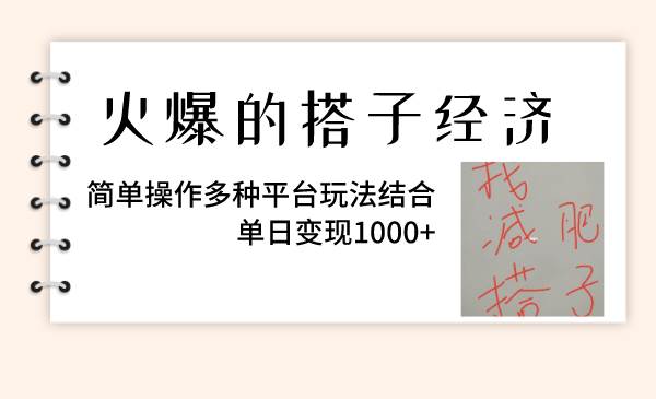 火爆的搭子经济，简单操作多种平台玩法结合，单日变现1000+网创吧-网创项目资源站-副业项目-创业项目-搞钱项目v创吧