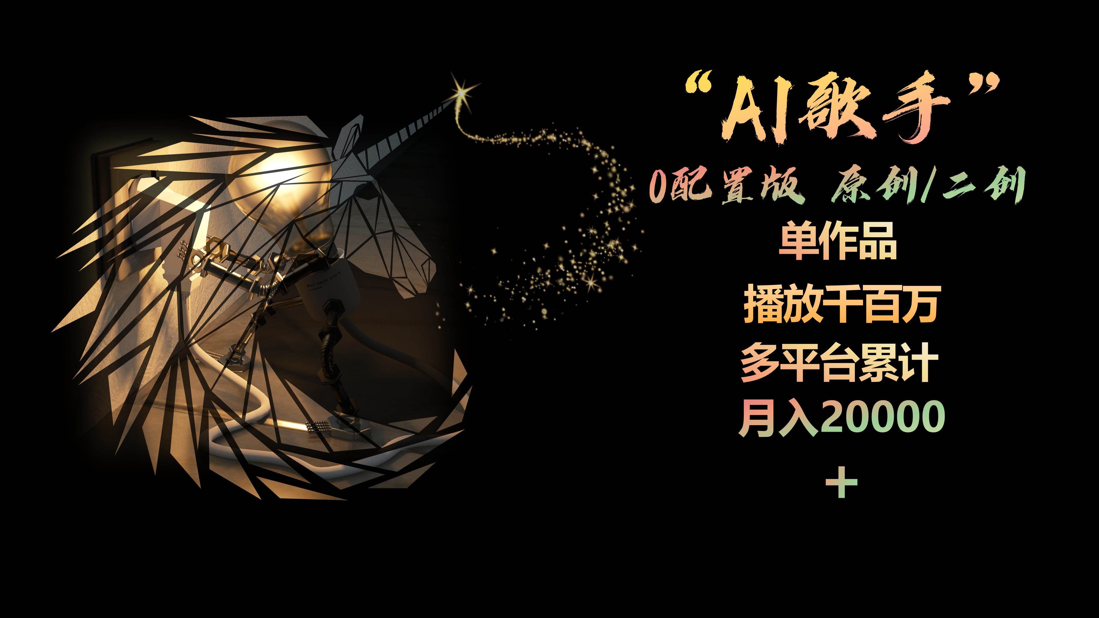 AI歌手，0配置版，原创/二创，单作品播放千百万，多平台累计，月入20000+网创吧-网创项目资源站-副业项目-创业项目-搞钱项目v创吧