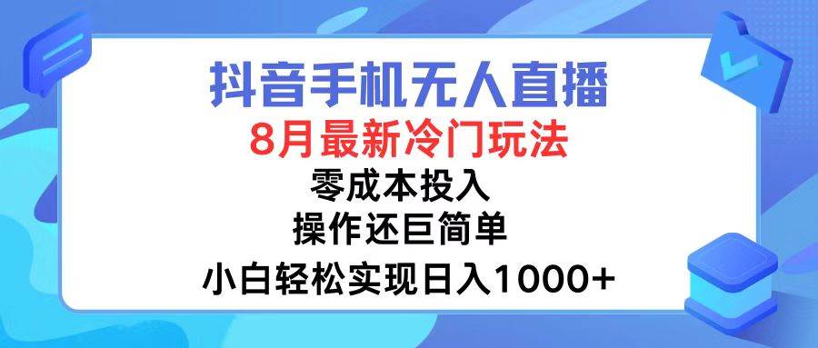 抖音手机无人直播，8月全新冷门玩法，小白轻松实现日入1000+，操作巨…v创吧-网创项目资源站-副业项目-创业项目-搞钱项目v创吧