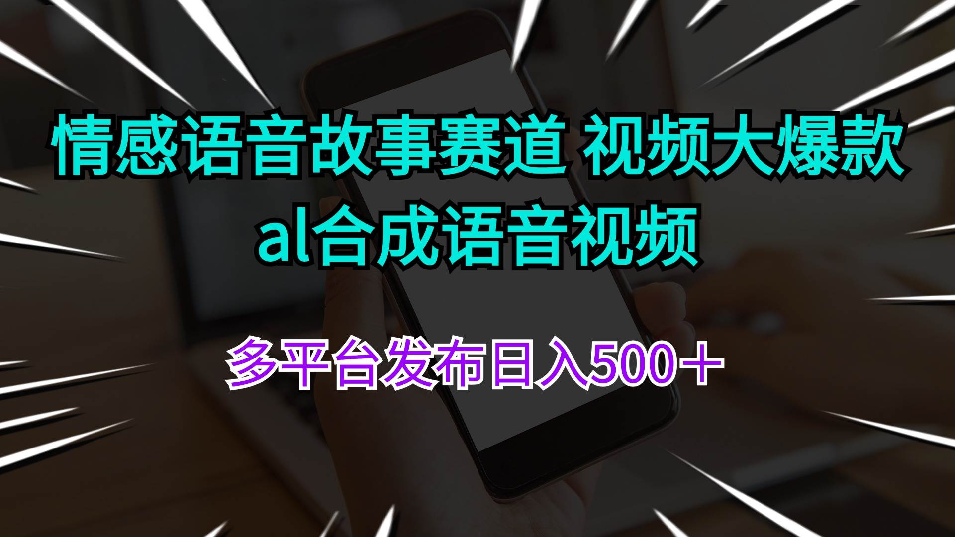 情感语音故事赛道 视频大爆款 al合成语音视频多平台发布日入500＋v创吧-网创项目资源站-副业项目-创业项目-搞钱项目v创吧