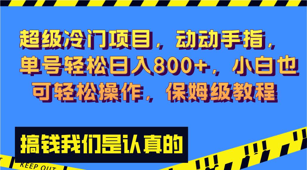 超级冷门项目,动动手指，单号轻松日入800+，小白也可轻松操作，保姆级教程网创吧-网创项目资源站-副业项目-创业项目-搞钱项目v创吧