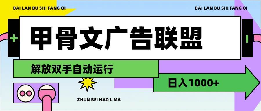 甲骨文广告联盟解放双手日入1000+v创吧-网创项目资源站-副业项目-创业项目-搞钱项目v创吧