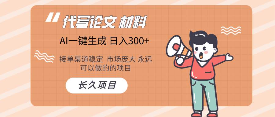 AI写作长期绿色项目 日入300+网创吧-网创项目资源站-副业项目-创业项目-搞钱项目v创吧