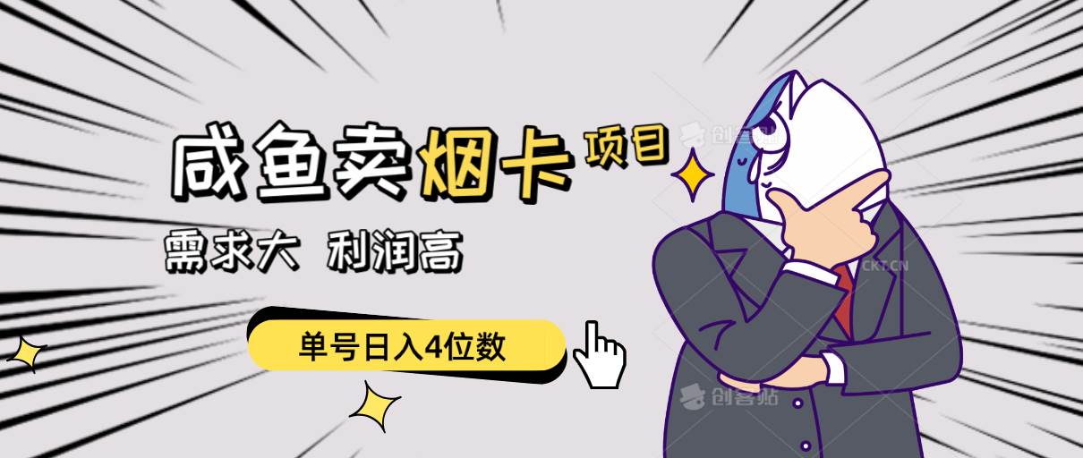 闲鱼卖烟卡项目，需求大，利润高，单号日入4位数，可批量！v创吧-网创项目资源站-副业项目-创业项目-搞钱项目v创吧