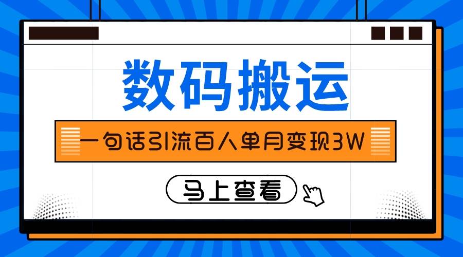 仅靠一句话引流百人变现3万？网创吧-网创项目资源站-副业项目-创业项目-搞钱项目v创吧