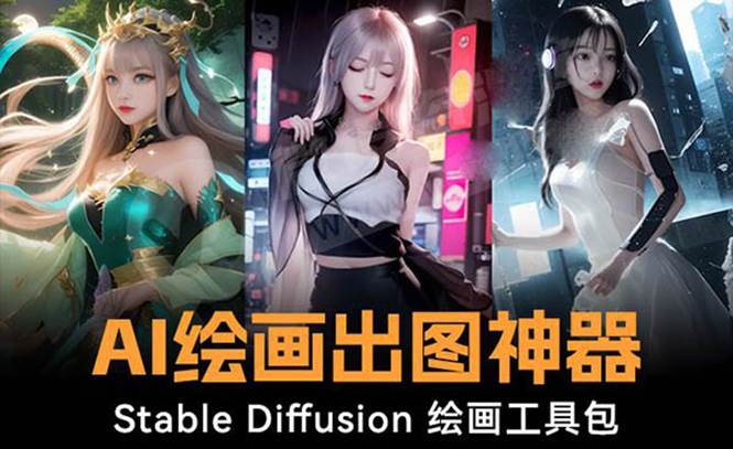 火爆全网Ai绘画神器 Stable Diffusion AI绘画软件包+120G模型+教程网创吧-网创项目资源站-副业项目-创业项目-搞钱项目v创吧
