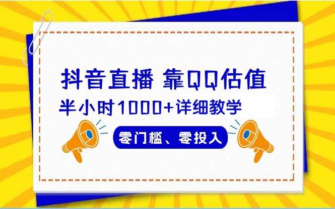 抖音直播靠估值半小时1000+详细教学零门槛零投入v创吧-网创项目资源站-副业项目-创业项目-搞钱项目v创吧