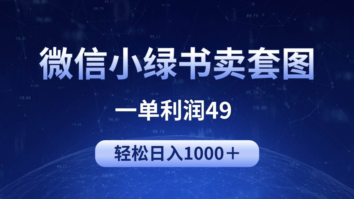 冷门微信小绿书卖美女套图，一单利润49，轻松日入1000＋v创吧-网创项目资源站-副业项目-创业项目-搞钱项目v创吧