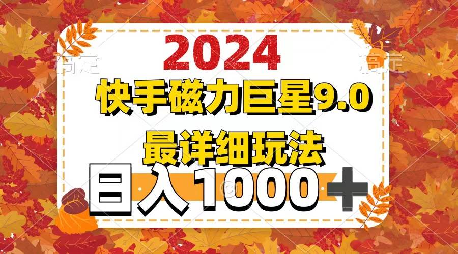 2024  9.0磁力巨星最新最详细玩法v创吧-网创项目资源站-副业项目-创业项目-搞钱项目v创吧