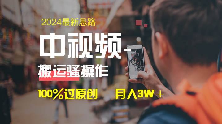 中视频新思路，双重去重100%过原创，一键分发多平台变现，简单无脑，日入1000+网创吧-网创项目资源站-副业项目-创业项目-搞钱项目v创吧