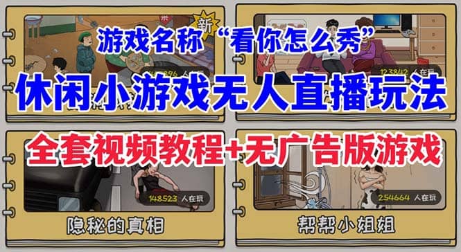 抖音爆火的休闲小游戏“看你怎么秀”无人直播玩法【全套教程+游戏+软件】网创吧-网创项目资源站-副业项目-创业项目-搞钱项目v创吧