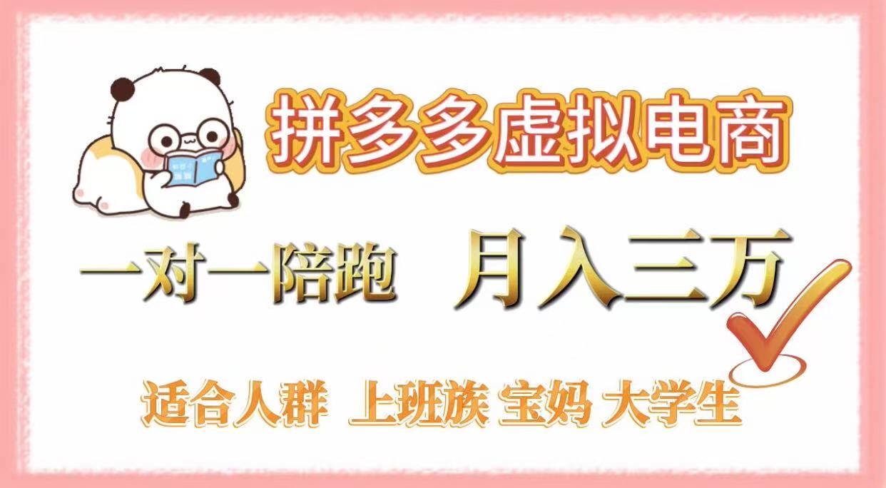 拼多多虚拟电商，一对一陪跑，月入3万，0囤货，轻资产，不发货网创吧-网创项目资源站-副业项目-创业项目-搞钱项目v创吧