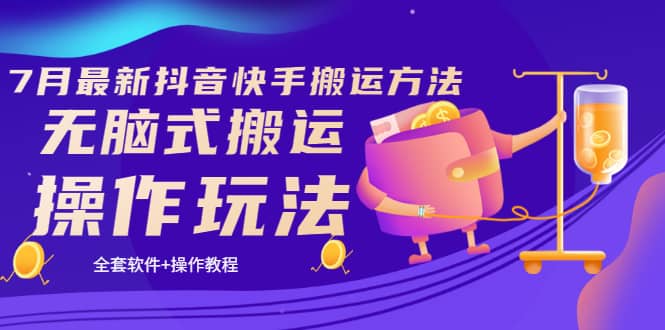 《7月最新抖音快手搬运方法》无脑式搬运操作玩法，全套教程+操作软件v创吧-网创项目资源站-副业项目-创业项目-搞钱项目v创吧