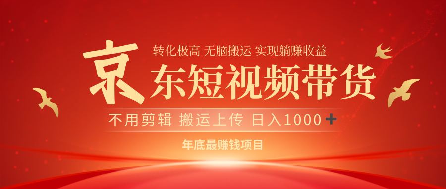 最近蓝海项目京东短视频带货网创吧-网创项目资源站-副业项目-创业项目-搞钱项目v创吧