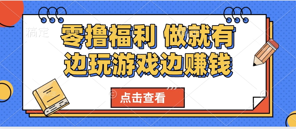 最新0撸福利 有手机就行随时随地做 纯净无广告 边玩游戏边赚 轻松日入500+v创吧-网创项目资源站-副业项目-创业项目-搞钱项目v创吧