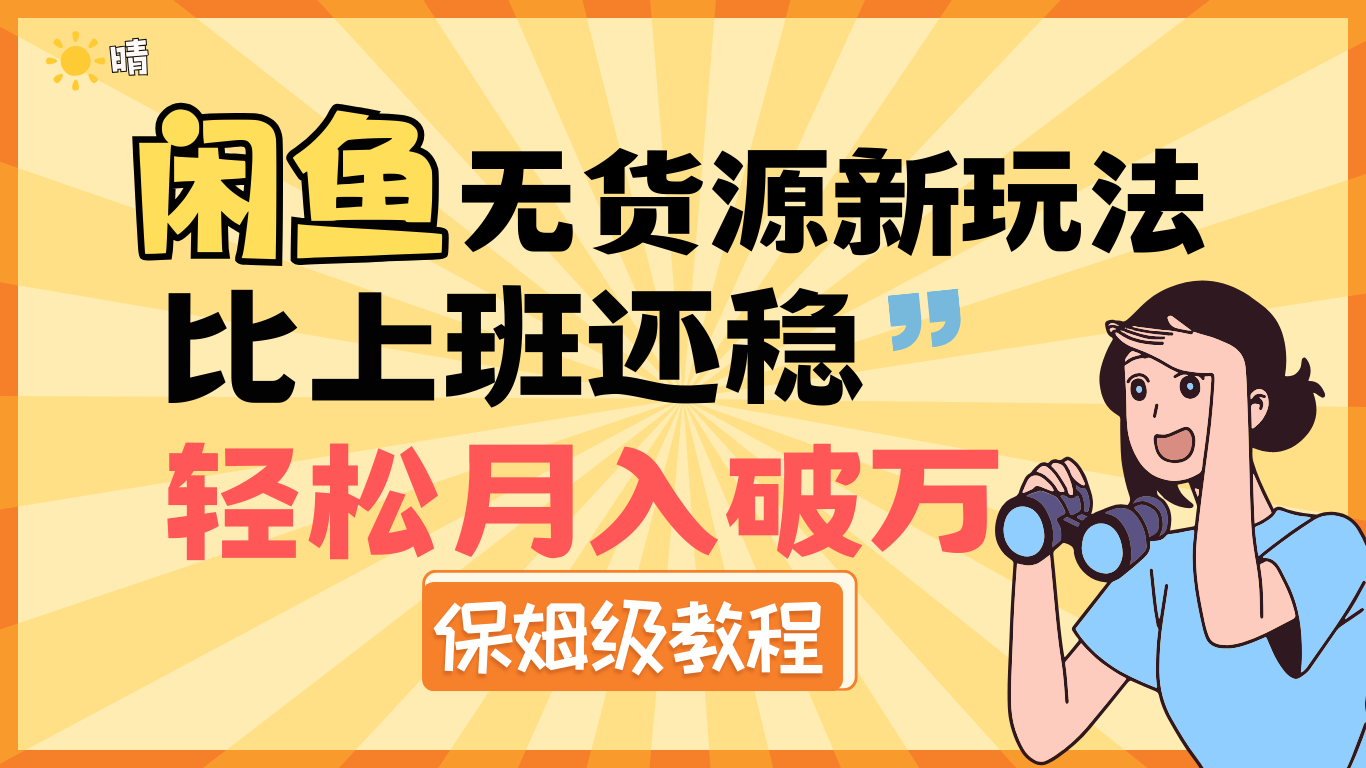 全新: 闲鱼无货源新玩法，比上班还稳，轻松月入破万（保姆级教程)v创吧-网创项目资源站-副业项目-创业项目-搞钱项目v创吧