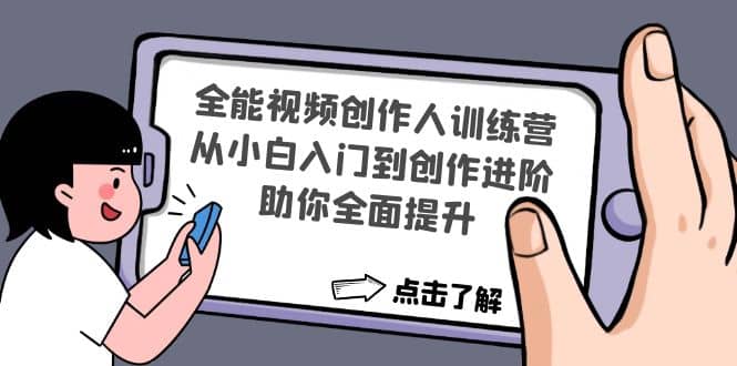 全能视频创作人训练营：从小白入门到创作进阶，助你全面提升v创吧-网创项目资源站-副业项目-创业项目-搞钱项目v创吧
