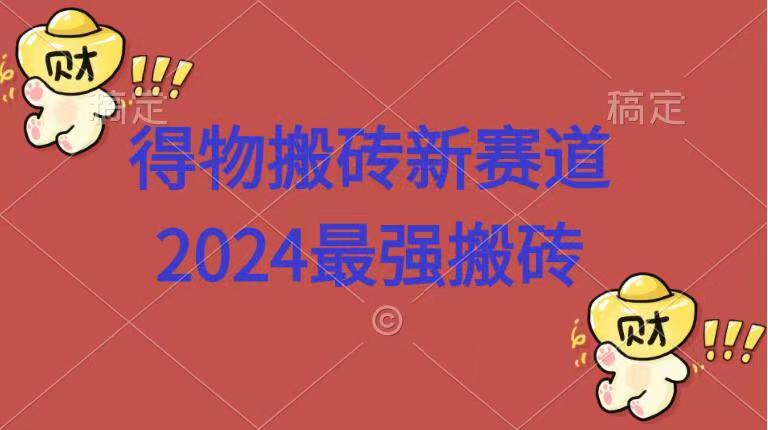 得物搬砖新赛道.2024最强搬砖v创吧-网创项目资源站-副业项目-创业项目-搞钱项目v创吧