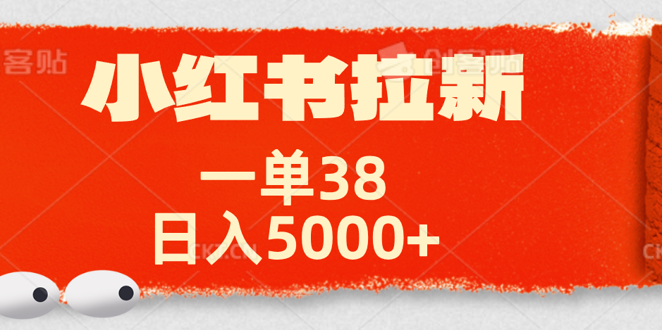 小红书拉新项目，一单38元！日入5000+【揭秘】网创吧-网创项目资源站-副业项目-创业项目-搞钱项目v创吧
