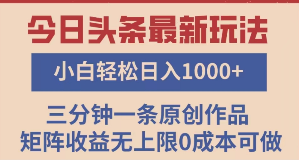 头条最新玩法，快速起号见收益。可矩阵操作，0基础小白也能轻松日入1000+网创吧-网创项目资源站-副业项目-创业项目-搞钱项目v创吧