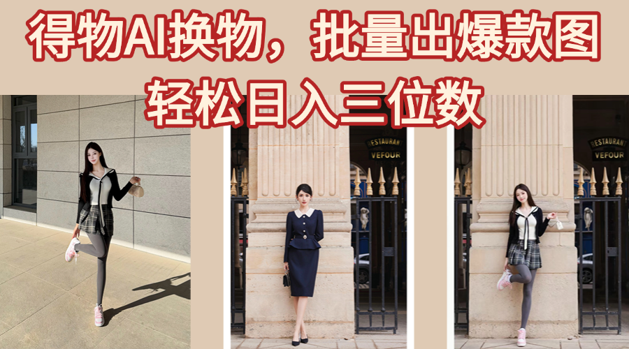 得物AI换物，批量出爆款图，接爆商单，轻松日入三位数网创吧-网创项目资源站-副业项目-创业项目-搞钱项目v创吧