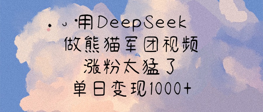用DeepSeek做熊猫军团视频，涨粉太猛了，单日变现1000+网创吧-网创项目资源站-副业项目-创业项目-搞钱项目v创吧