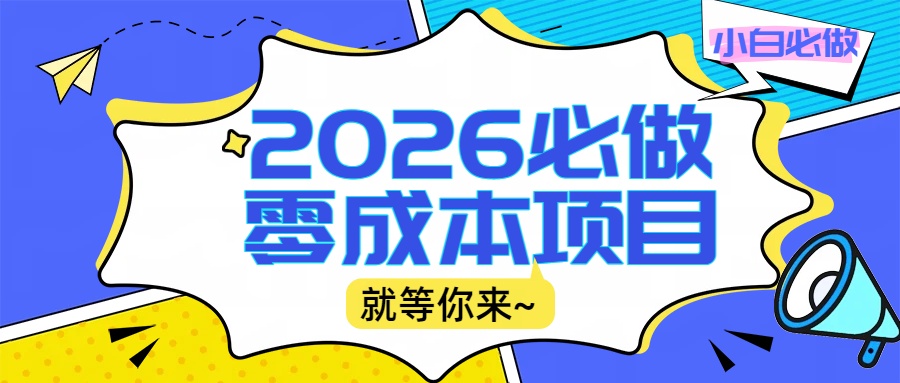 2026震撼登场！神级视频审核黑科技玩法炸裂来袭，10秒秒变下单机器，日夜狂揽订单，新手小白日进500+，财富火箭式飙升！网创吧-网创项目资源站-副业项目-创业项目-搞钱项目v创吧
