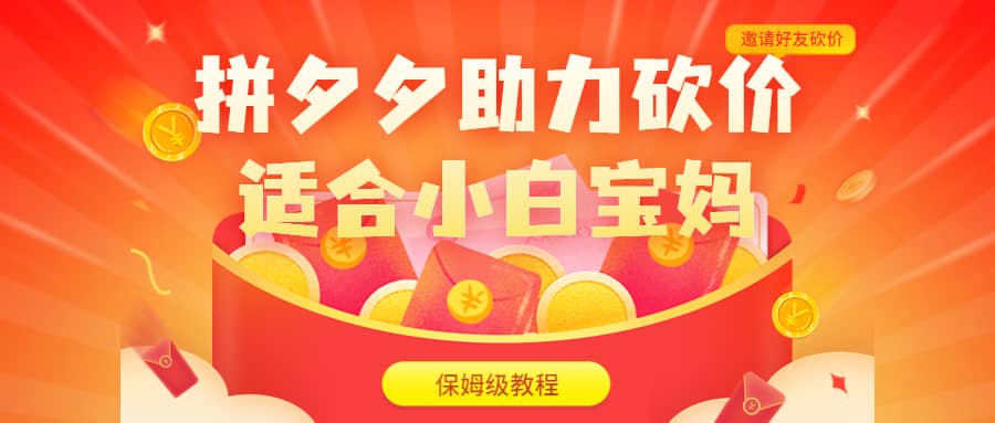 拼夕夕助力砍价项目，适合小白宝妈 日入200+（保姆级教程，视频教程+素材）v创吧-网创项目资源站-副业项目-创业项目-搞钱项目v创吧