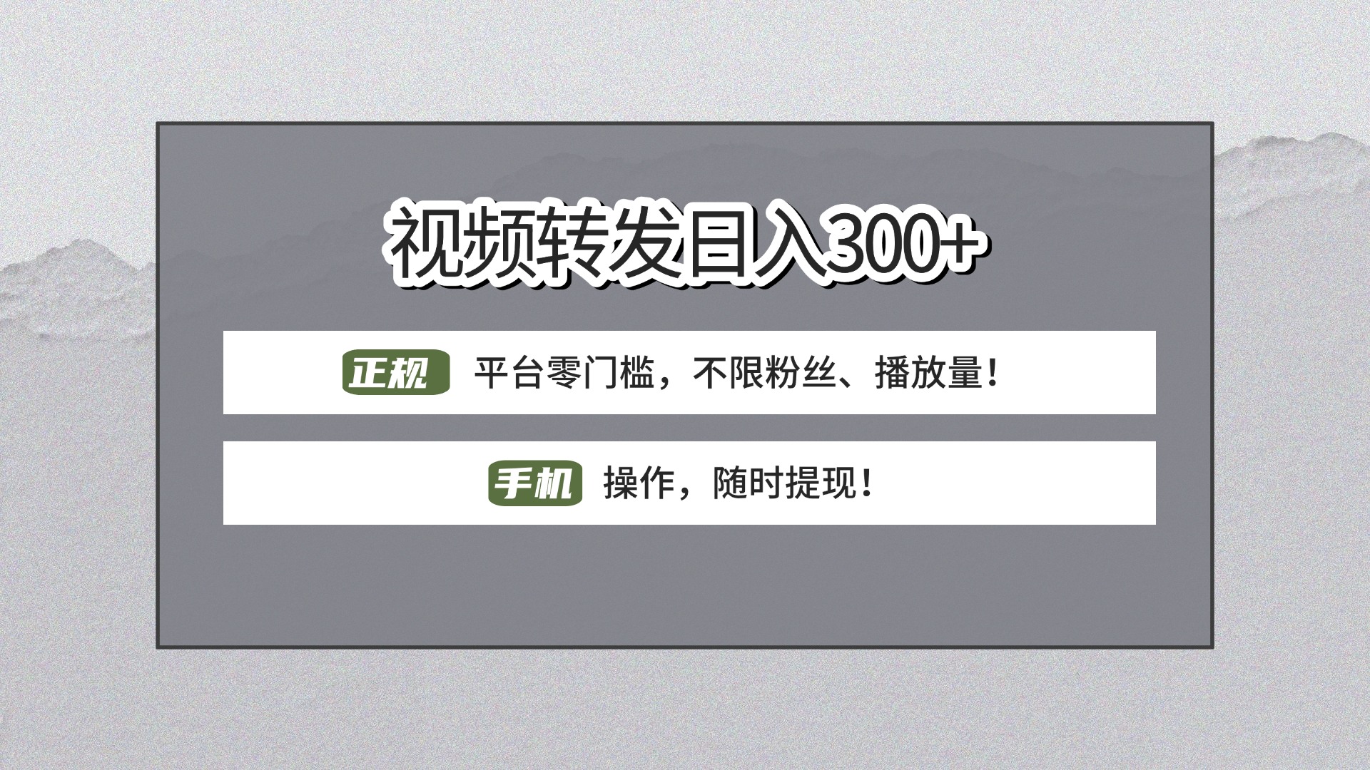 【视频转发日赚300+】正规平台零门槛，无需粉丝不限播放量!手机操作随时提现!v创吧-网创项目资源站-副业项目-创业项目-搞钱项目v创吧