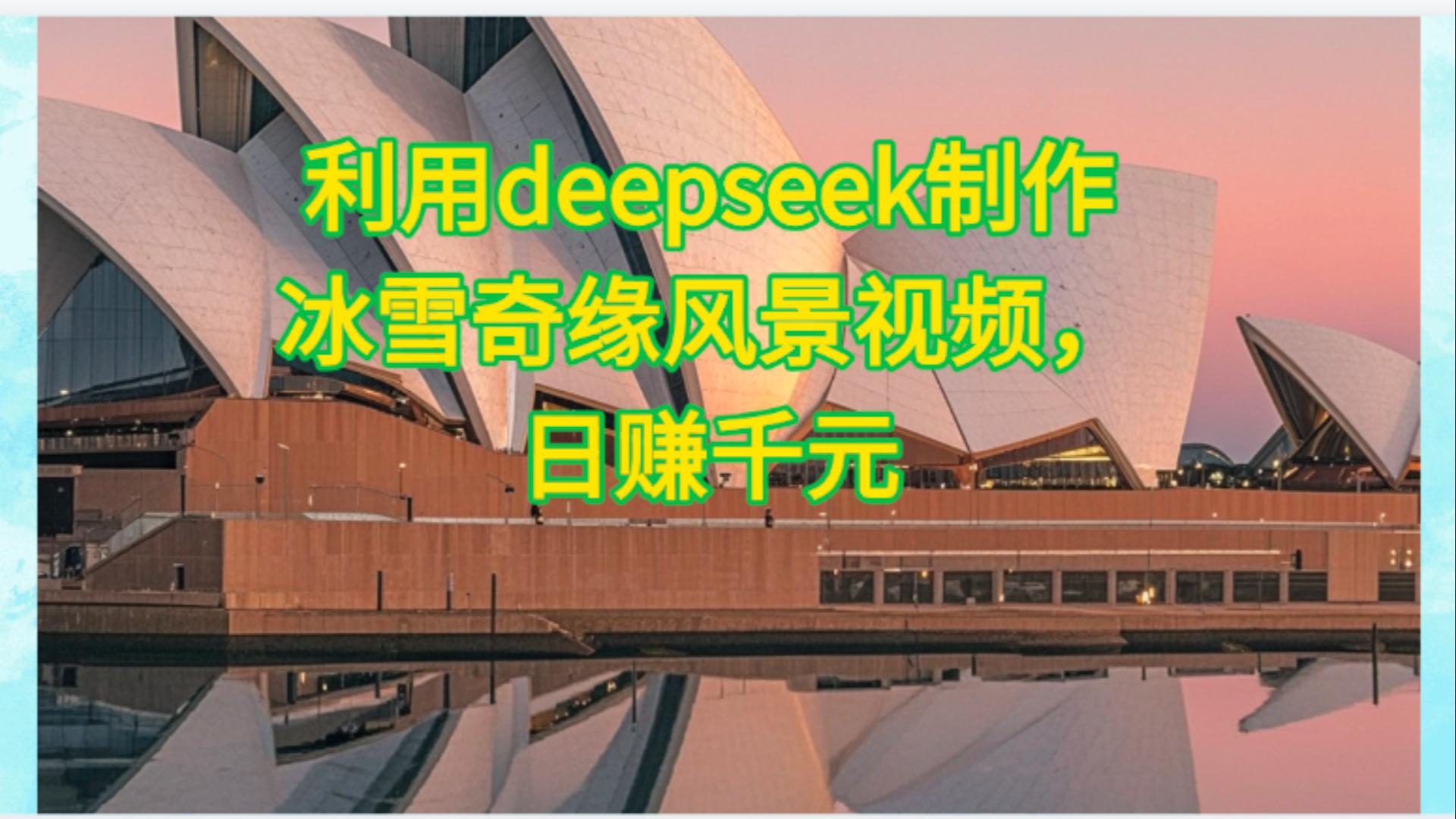 利用Deepseek制作，冰雪风景视频v创吧-网创项目资源站-副业项目-创业项目-搞钱项目v创吧