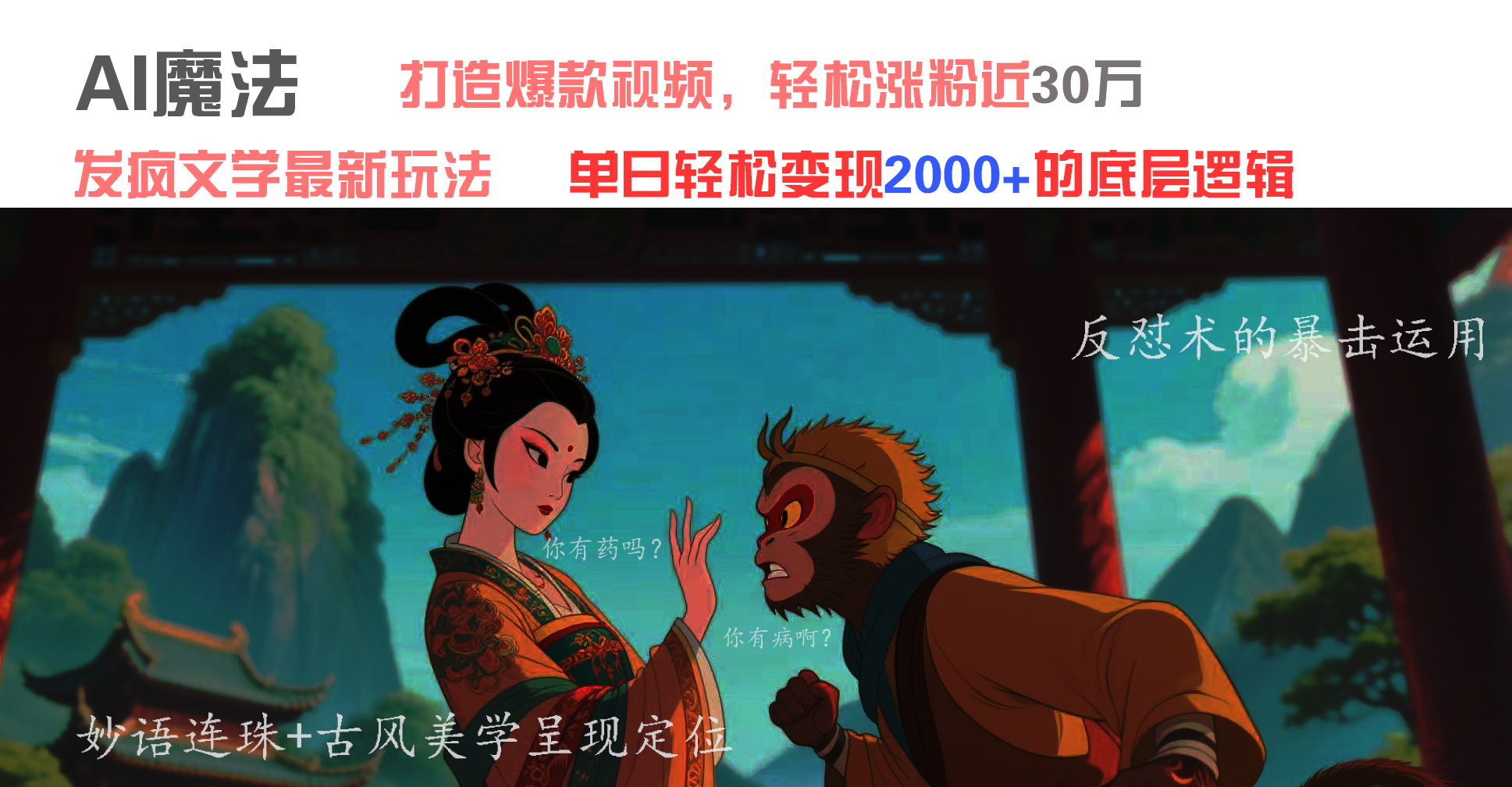 AI魔法：发疯文学最新玩法，打造爆款视频，轻松涨粉近30万，单日变现2000+网创吧-网创项目资源站-副业项目-创业项目-搞钱项目v创吧