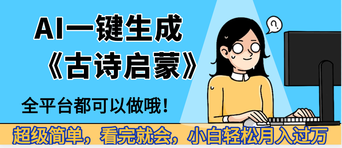 妈呀！现在的AI真的是太强大了，AI一键生成《古诗启蒙》这个赛道太赚的啦，无脑操作，会复制粘贴就会网创吧-网创项目资源站-副业项目-创业项目-搞钱项目v创吧