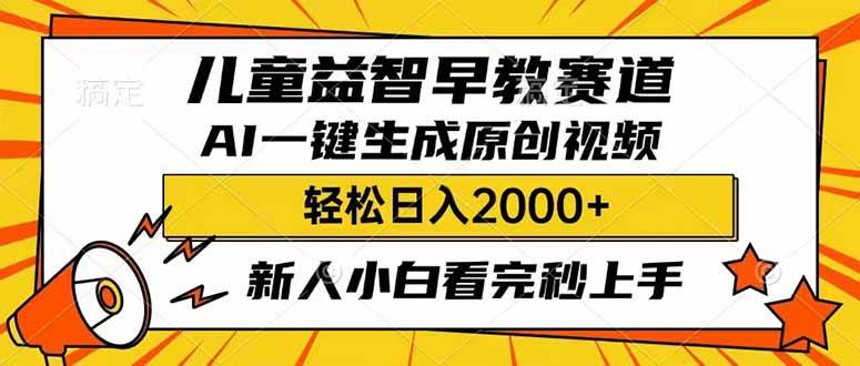儿童益智早教，利用AI一键生成原创视频，日入2000+，小白看完也能秒上手网创吧-网创项目资源站-副业项目-创业项目-搞钱项目v创吧