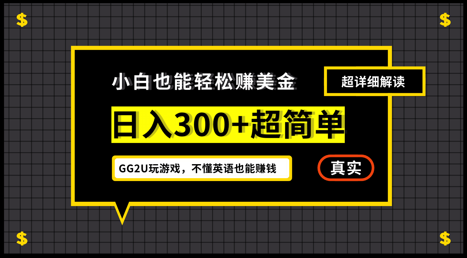 小白一周到手300刀，GG2U玩游戏赚美金，不懂英语也能赚钱网创吧-网创项目资源站-副业项目-创业项目-搞钱项目v创吧
