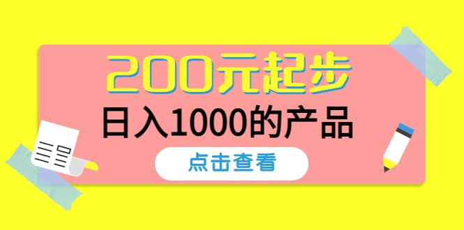 酷酷说钱，200元起步的产品（付费文章）v创吧-网创项目资源站-副业项目-创业项目-搞钱项目v创吧