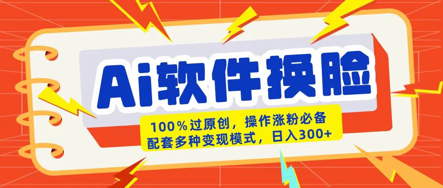AI软件换脸100%过原创搬运涨粉必备配套多种变现模式日入300+网创吧-网创项目资源站-副业项目-创业项目-搞钱项目v创吧