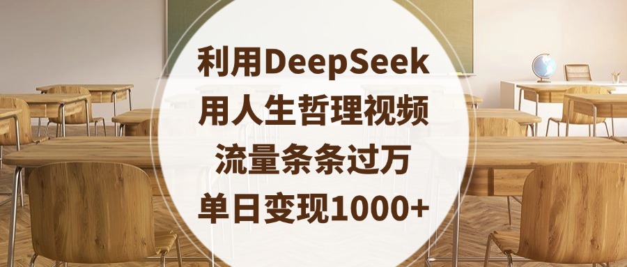 利用DeepSeek用人生哲理视频，流量条条过万，单日变现1000+网创吧-网创项目资源站-副业项目-创业项目-搞钱项目v创吧