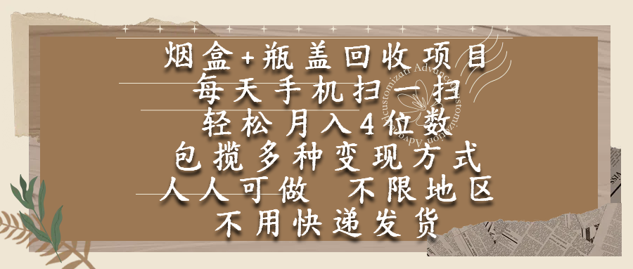 烟盒瓶盖回收项目，每天手机扫一扫，轻松月入4位数，人人可做，不限地区，不用快递v创吧-网创项目资源站-副业项目-创业项目-搞钱项目v创吧