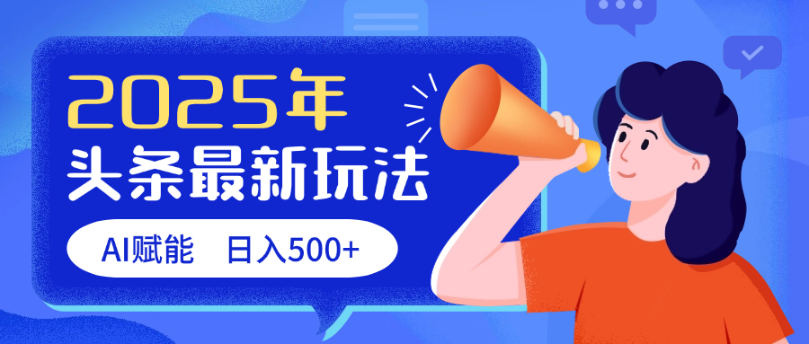2025头条最新玩法 AI赋能 单日收益500+v创吧-网创项目资源站-副业项目-创业项目-搞钱项目v创吧