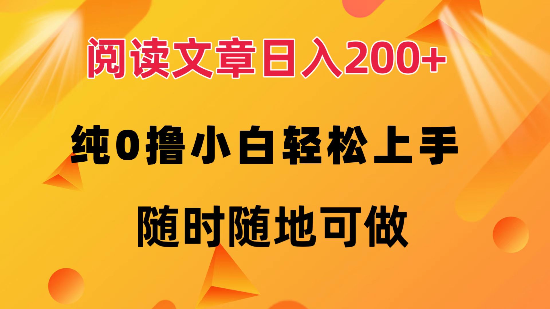 阅读文章日入200+ 纯0撸 小白轻松上手 随时随地都可做v创吧-网创项目资源站-副业项目-创业项目-搞钱项目v创吧
