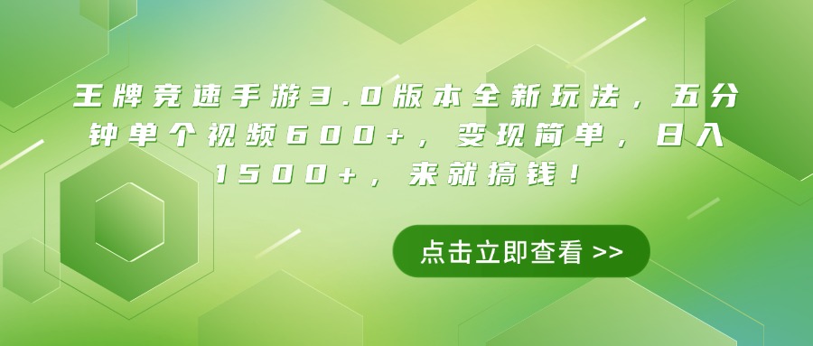 王牌竞速手游3.0版本全新玩法，五分钟单个视频600+，变现简单，日入1500+，来就搞钱！v创吧-网创项目资源站-副业项目-创业项目-搞钱项目v创吧