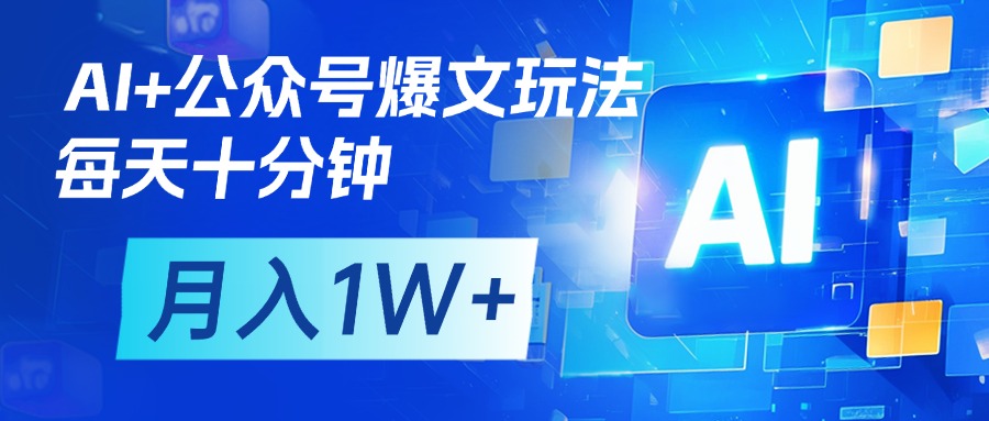 AI+公众号流量主变现，每天十分钟，月入1W+ 完美副业首选v创吧-网创项目资源站-副业项目-创业项目-搞钱项目v创吧