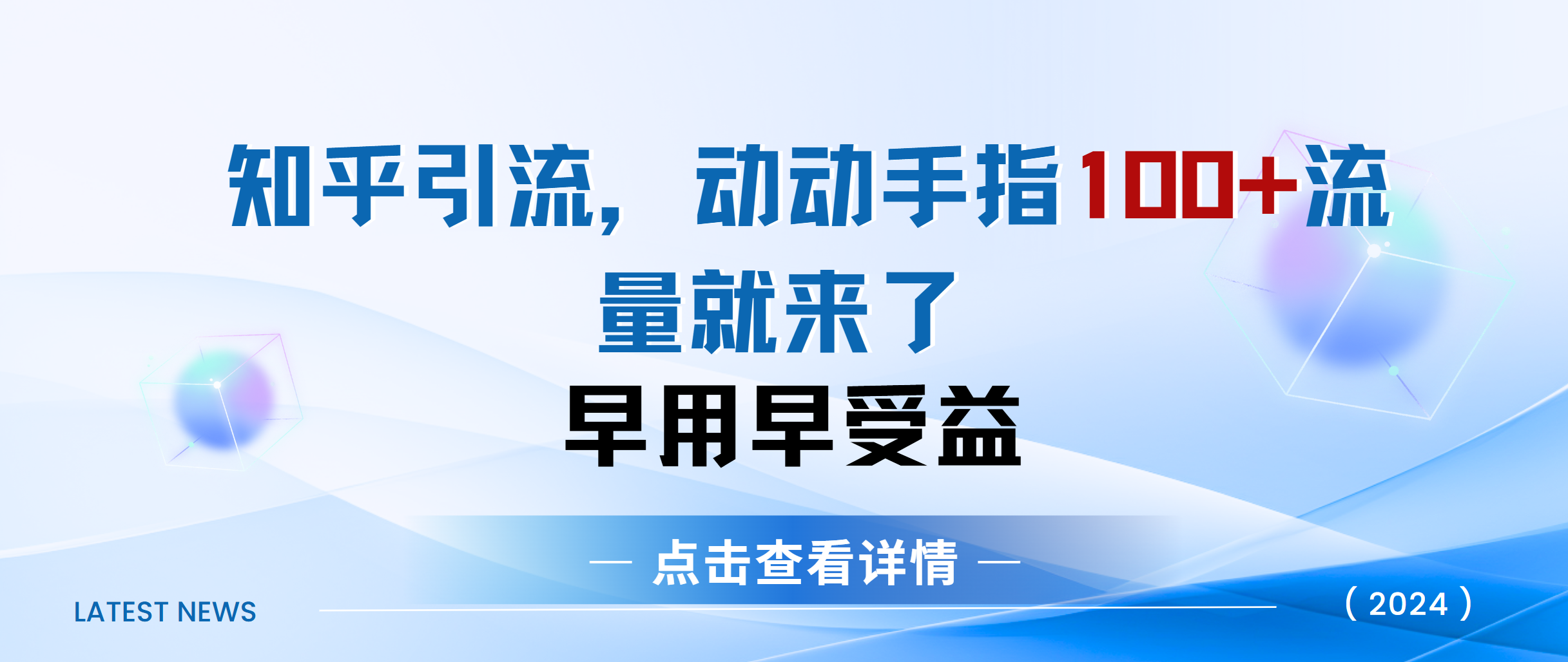 知乎快速引流当天见效果精准流量动动手指100+流量就快来了网创吧-网创项目资源站-副业项目-创业项目-搞钱项目v创吧