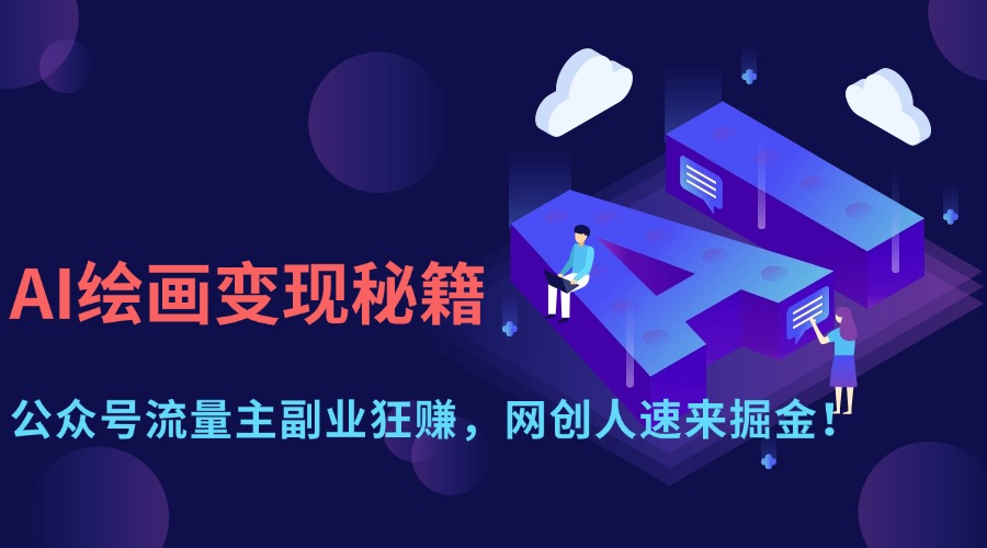 AI绘画变现秘籍：公众号流量主副业狂赚，网创人速来掘金！v创吧-网创项目资源站-副业项目-创业项目-搞钱项目v创吧