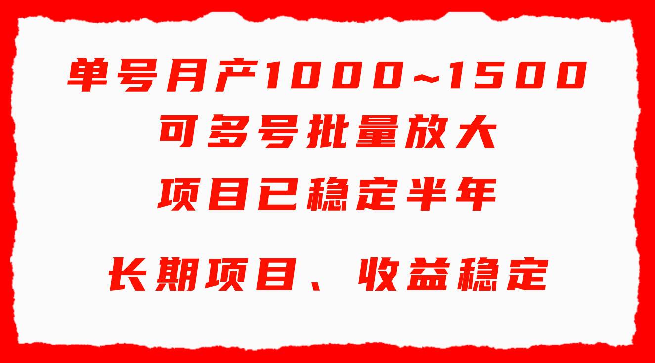 单号月收益1000~1500，可批量放大，手机电脑都可操作，简单易懂轻松上手v创吧-网创项目资源站-副业项目-创业项目-搞钱项目v创吧